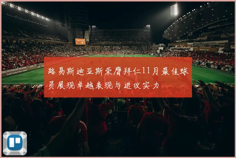 路易斯迪亚斯荣膺拜仁11月最佳球员展现卓越表现与进攻实力