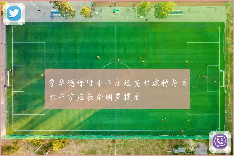 霍华德呼吁小卡小迈克尔波特与马尔卡宁应获全明星提名