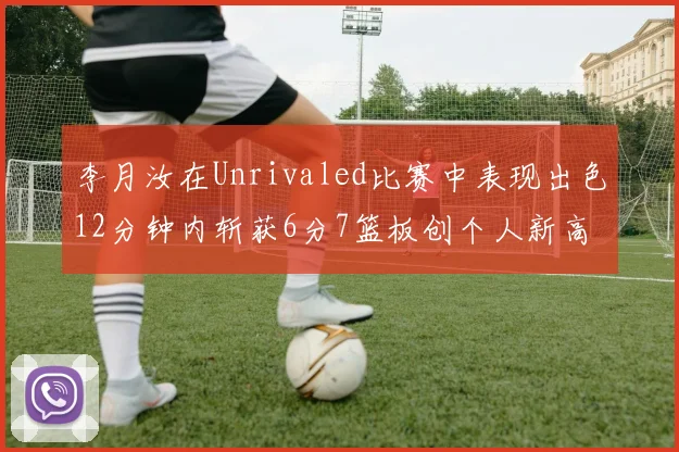 李月汝在Unrivaled比赛中表现出色12分钟内斩获6分7篮板创个人新高