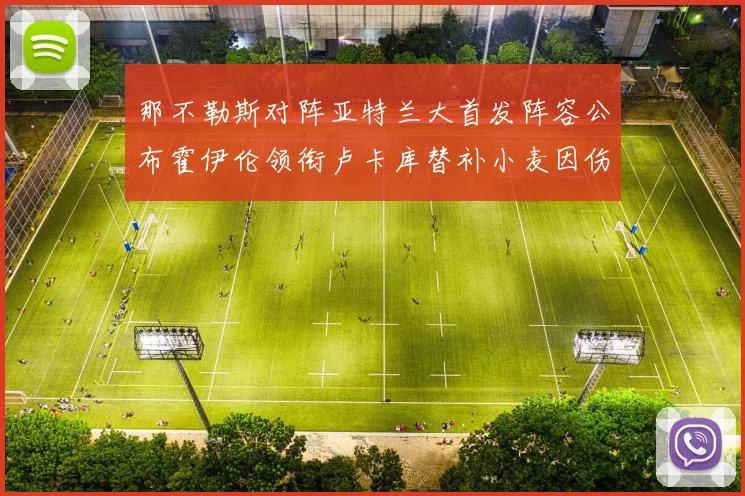 那不勒斯对阵亚特兰大首发阵容公布霍伊伦领衔卢卡库替补小麦因伤缺阵