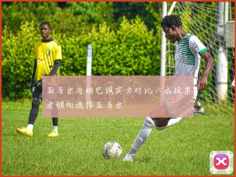 亚马尔与姆巴佩实力对比六成投票者倾向选择亚马尔