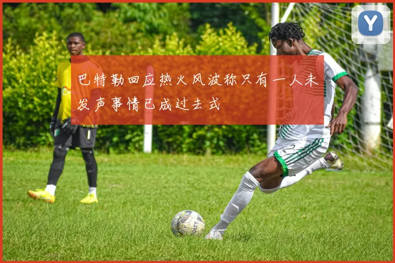 巴特勒回应热火风波称只有一人未发声事情已成过去式