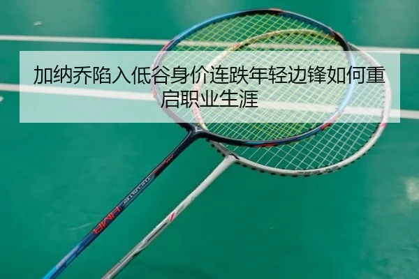 加纳乔陷入低谷身价连跌年轻边锋如何重启职业生涯 - MK